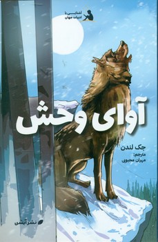 آشنایی با ادبیات جهان‌_ آوای وحش/آبشن