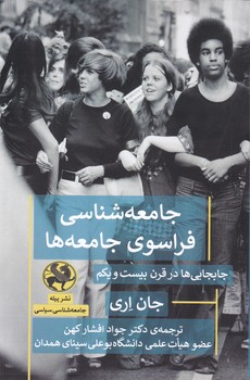جامعه شناسی فراسوی جامعه ها/پیله
