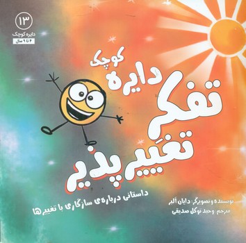 دایره کوچک 13 _ دایره کوچک تفکر تغییر پذیر/صابرین
