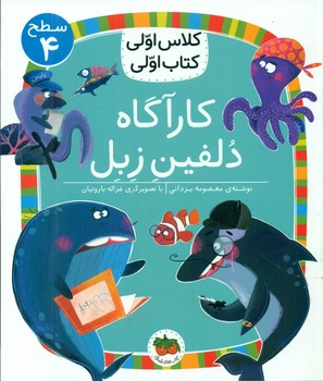 کلاس اولی کتاب اولی 28_ کارآگاه دلفین زبل سطح 4/افق