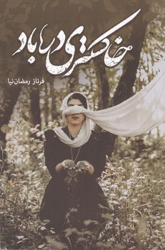 خاکستری در باد / شقایق