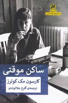 ساکن موقتی/پیله