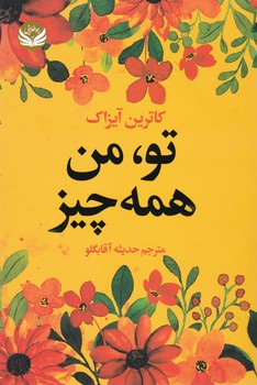 تو من همه چیز/راه طلایی