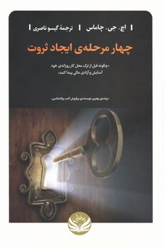 چهار مرحله ایجاد ثروت/راه طلایی