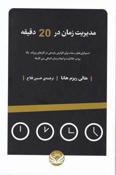 مدیریت زمان در 20 دقیقه /راه طلایی