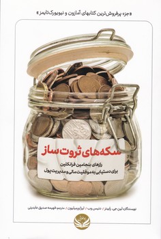 سکه های ثروت ساز/راه طلایی