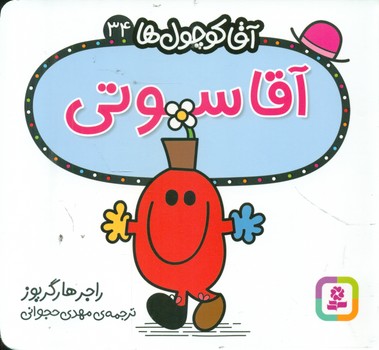 آقا کوچول ها 34 _ آقا سوتی/قدیانی