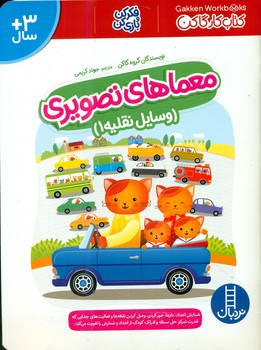 کتاب کار گاکن _ معما های تصویری _ وسایل نقلیه 1/فنی ایران