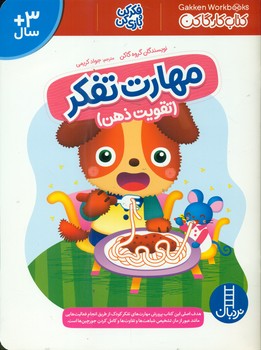 کتاب کار گاکن _ مهارت تفکر تقویت ذهن/فنی ایران