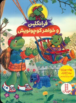 فرانکلین و خواهر کوچولویش/فنی ایران
