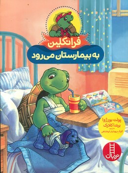 فرانکلین به بیمارستان می رود/فنی ایران