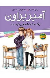 آمبر براون‏ 1_ یک‏ مداد شمعی‏ نیست ‏/ افق