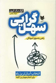 سهل گرایی/آرایان