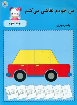 من خودم نقاشی می کنم 3 /آوای باران
