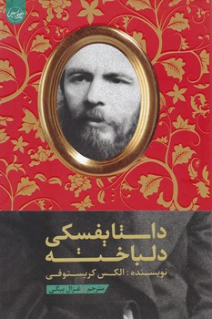 داستایفسکی دلباخته/سلماس