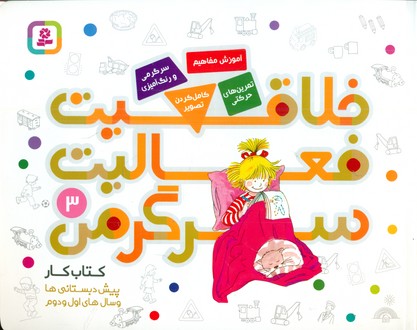 خلاقیت فعالیت سرگرمی 3/قدیانی