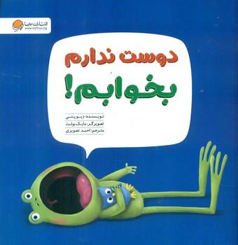 قورباغه _ دوست ندارم بخوابم / مهرسا
