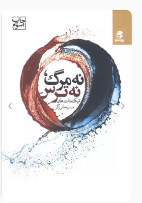 نه مرگ نه ترس/بهارسبز