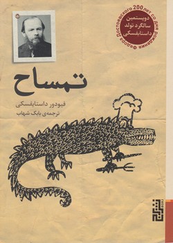 تمساح / جیبی / برج