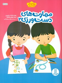 مهارت های دست ورزی 2 / فنی ایران
