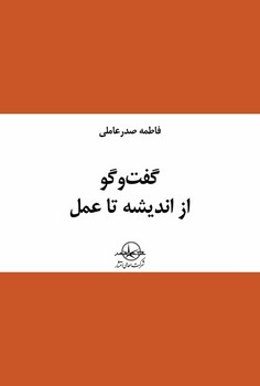 گفت و گو از اندیشه تا عمل / سهامی انتشار
