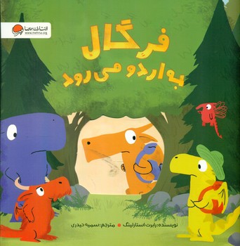 فرگال به اردو می رود/مهرسا