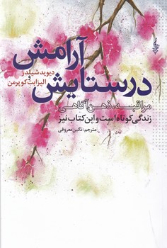 در ستایش آرامش/ترانه