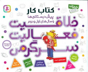 مجموعه 4 جلدی_خلاقیت فعالیت سرگرمی/قدیانی