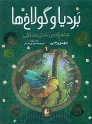 بردیا و گولاخ ها 1 _شاهزاده شنل تشتکی / افق