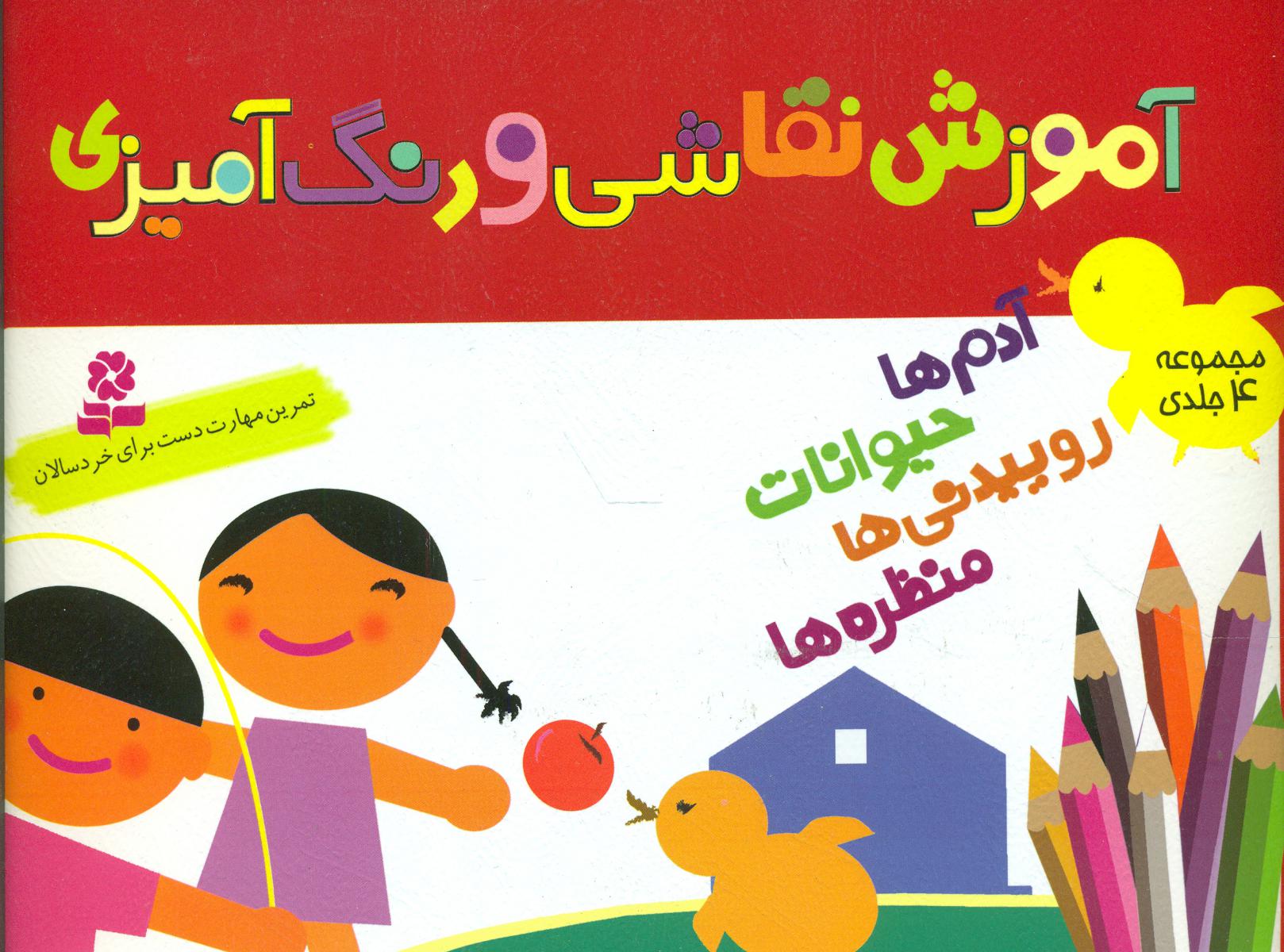 مجموعه _آموزش نقاشی و رنگ آمیزی/قدیانی