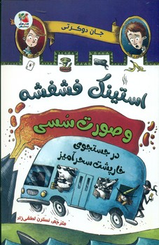 استینک فشفشه و صورت سسی 2 _ در جستجوی خارپشت سحرآمیز/سایه گستر