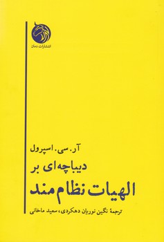 دیباچه ای بر الهیات نظام مند/دمان