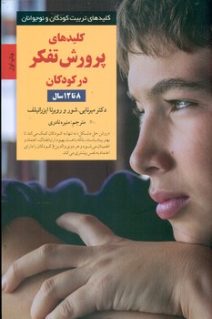 کلید های پرورش تفکر در کودکان (8 تا 12 سال)/صابرین