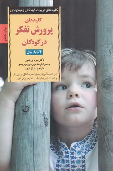 کلیدهای پرورش تفکر در کودکان 4 تا 8 سال/صابرین