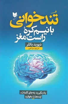 تندخوانی با نیم کره راست مغز/آرایان