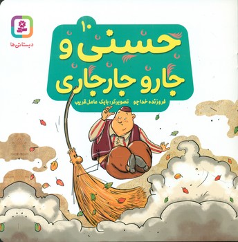 حسنی10_و جارو جارجاری/قدیانی