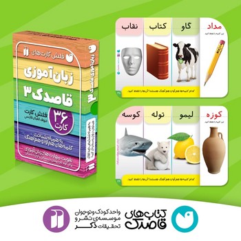 فلش کارت زبان آموزی 3 _ 36 کارت تشخیص صداهای هم آوا و هم آهنگ/ذکر