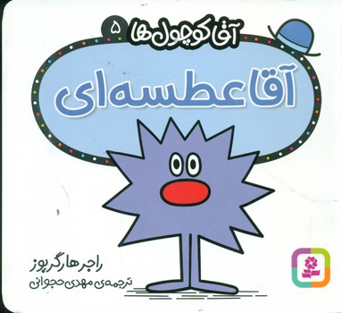 آقا کوچول ها 5 _ آقا عطسه ای/قدیانی