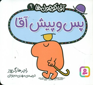 آقا کوچول ها 9 _ پس و پیش آقا/قدیانی