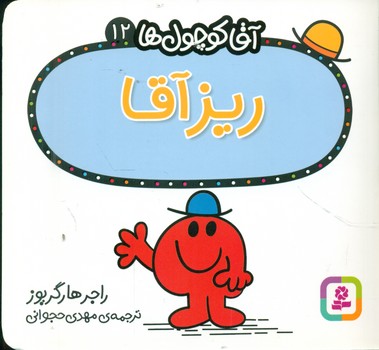 آقا کوچول ها 12 _ ریز آقا/قدیانی
