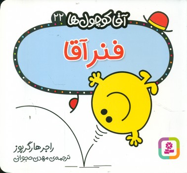 آقا کوچول ها 22 _ فنر آقا/قدیانی