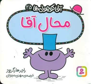 آقا کوچول ها 25 _ محال آقا/قدیانی