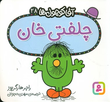 آقا کوچول ها 28 _ چلفتی خان/قدیانی