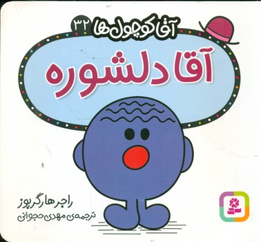 آقا کوچول ها 32 _ آقا دلشوره/قدیانی