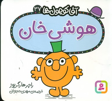 آقا کوچول ها 37 _ هوشی خان/قدیانی