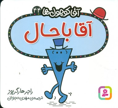 آقا کوچول ها 44 _ آقا باحال/قدیانی