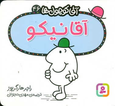 آقا کوچول ها 46 _ آقا نیکو/قدیانی