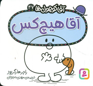 آقا کوچول ها 47 _ آقا هیچ کس/قدیانی