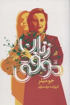 زنان موفق/اسپینا