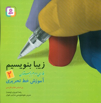 زیبا بنویسیم2 _دوم دبستان/قدیانی